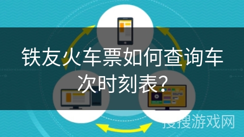 铁友火车票如何查询车次时刻表？