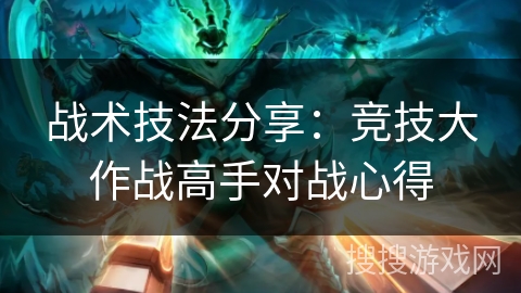 战术技法分享：竞技大作战高手对战心得