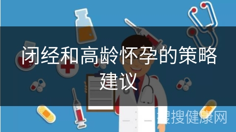 闭经和高龄怀孕的策略建议