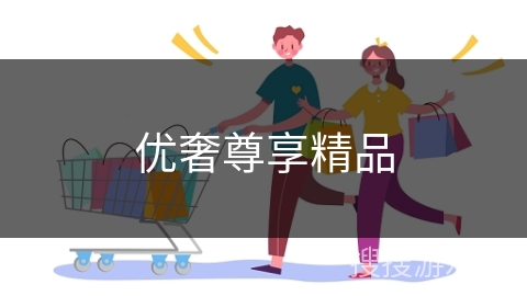 优奢尊享精品