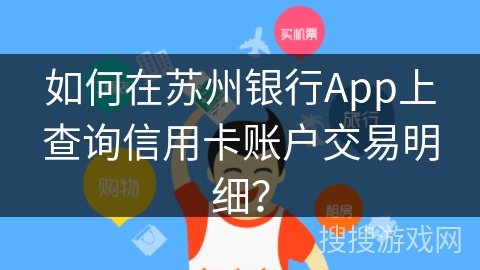 如何在苏州银行App上查询信用卡账户交易明细？