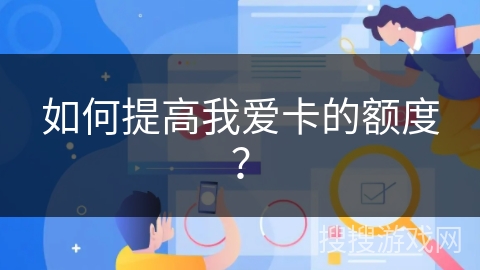 如何提高我爱卡的额度？