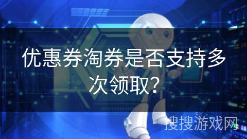优惠券淘券是否支持多次领取？