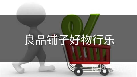 良品铺子好物行乐