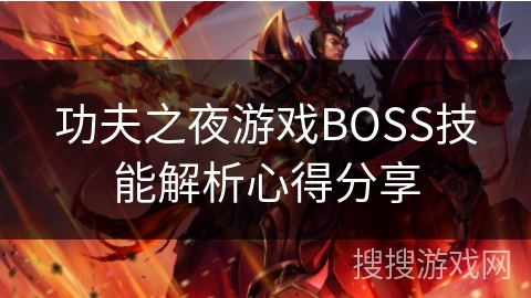 功夫之夜游戏BOSS技能解析心得分享