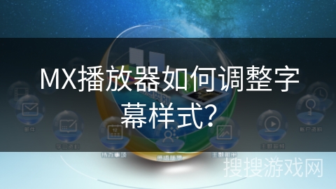 MX播放器如何调整字幕样式？