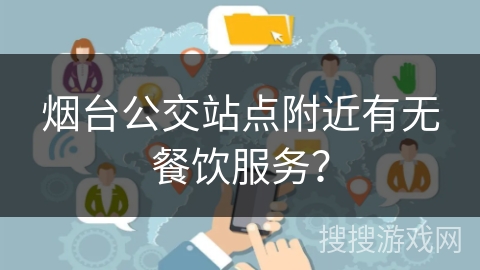 烟台公交站点附近有无餐饮服务？