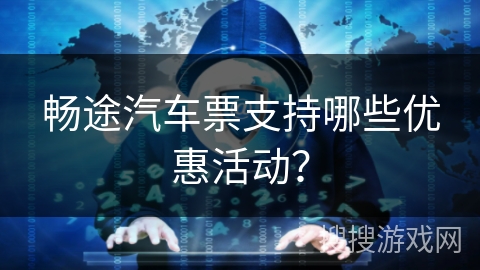 畅途汽车票支持哪些优惠活动？