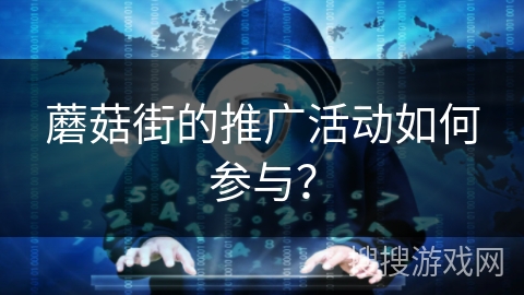 蘑菇街的推广活动如何参与？