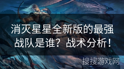 消灭星星全新版的最强战队是谁？战术分析！