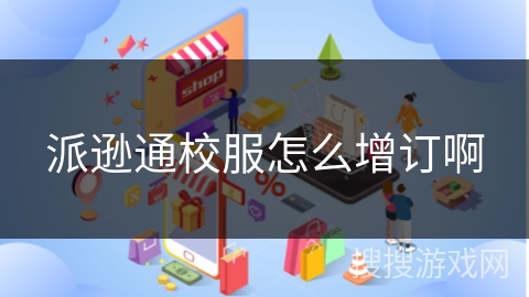 派逊通校服怎么增订啊