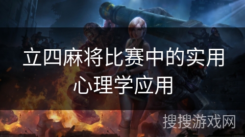 立四麻将比赛中的实用心理学应用