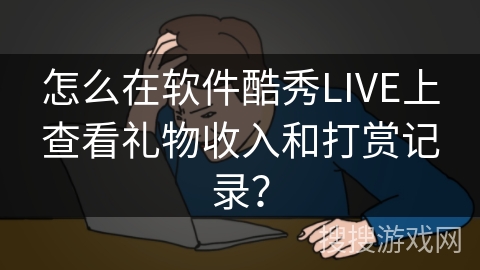 怎么在软件酷秀LIVE上查看礼物收入和打赏记录？
