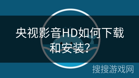 央视影音HD如何下载和安装？