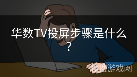 华数TV投屏步骤是什么？