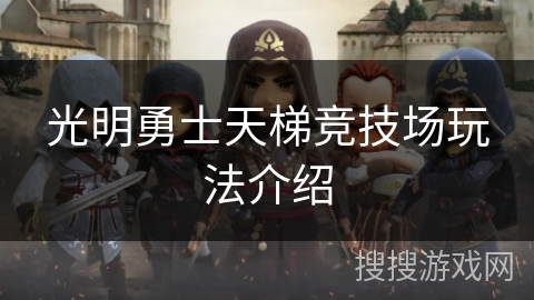 光明勇士天梯竞技场玩法介绍