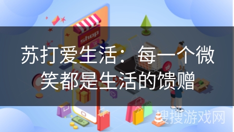 苏打爱生活：每一个微笑都是生活的馈赠