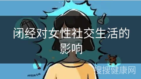 闭经对女性社交生活的影响