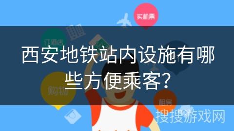西安地铁站内设施有哪些方便乘客？