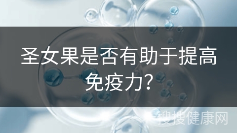 圣女果是否有助于提高免疫力？