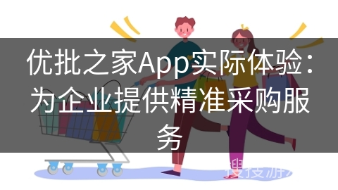 优批之家App实际体验：为企业提供精准采购服务