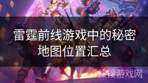 雷霆前线游戏中的秘密地图位置汇总