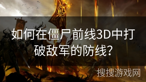 如何在僵尸前线3D中打破敌军的防线？