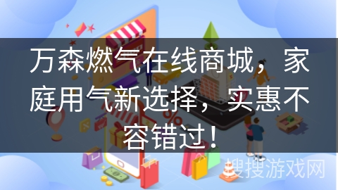 万森燃气在线商城，家庭用气新选择，实惠不容错过！
