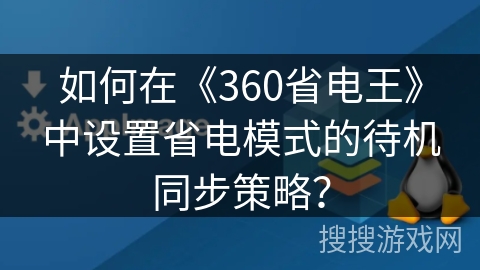 如何在《360省电王》中设置省电模式的待机同步策略？