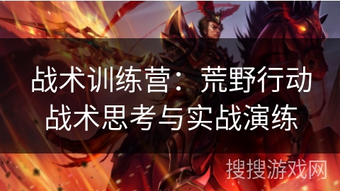 战术训练营：荒野行动战术思考与实战演练