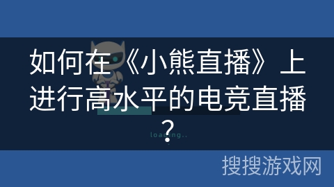 如何在《小熊直播》上进行高水平的电竞直播？
