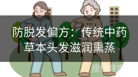 防脱发偏方：传统中药草本头发滋润熏蒸