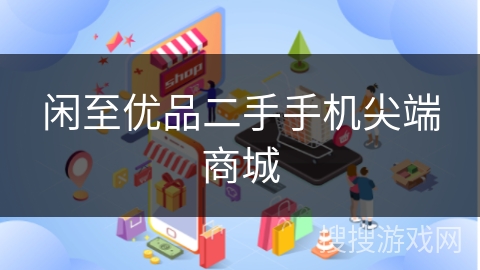 闲至优品二手手机尖端商城