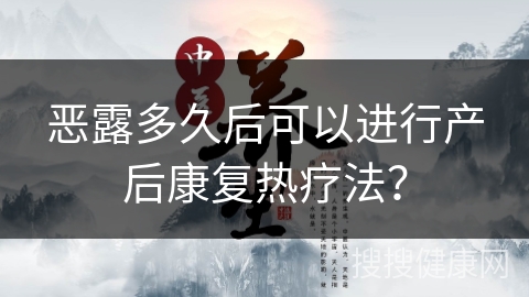 恶露多久后可以进行产后康复热疗法？