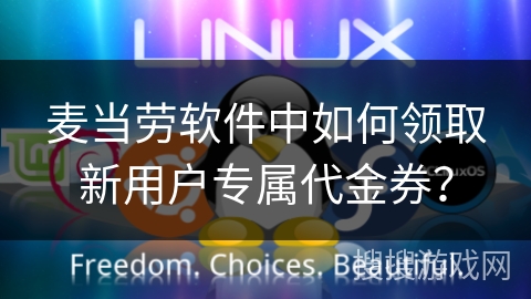 麦当劳软件中如何领取新用户专属代金券？
