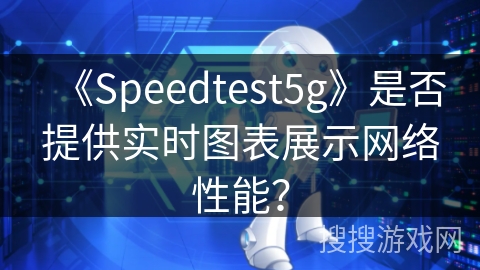 《Speedtest5g》是否提供实时图表展示网络性能？
