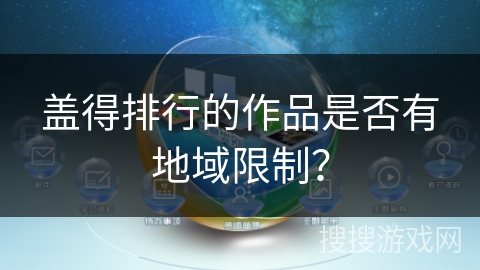 盖得排行的作品是否有地域限制？