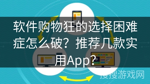 软件购物狂的选择困难症怎么破？推荐几款实用App？