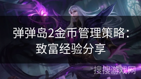 弹弹岛2金币管理策略：致富经验分享