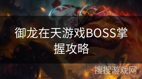 御龙在天游戏BOSS掌握攻略