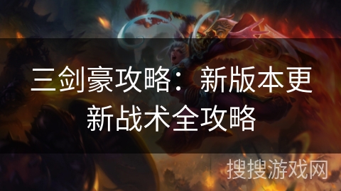 三剑豪攻略:新版本更新战术全攻略 三剑豪攻略:新版本更新战术全攻略