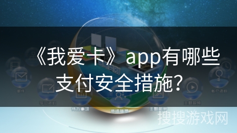 《我爱卡》app有哪些支付安全措施？