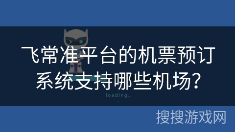 飞常准平台的机票预订系统支持哪些机场？