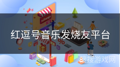 红逗号音乐发烧友平台