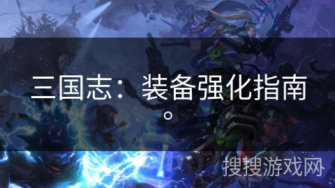 三国志：装备强化指南。