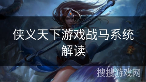 侠义天下游戏战马系统解读