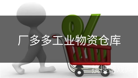 厂多多工业物资仓库