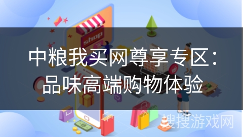 中粮我买网尊享专区：品味高端购物体验
