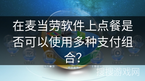 在麦当劳软件上点餐是否可以使用多种支付组合？