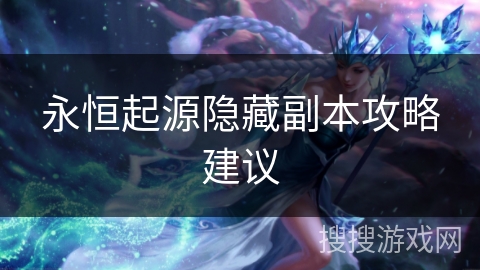 永恒起源隐藏副本攻略建议